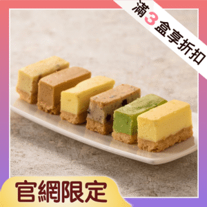 創意口味起士條3盒以上享優惠(檸檬、玫瑰草莓、百香果、紅玉蔓越莓、芝麻、芋頭)