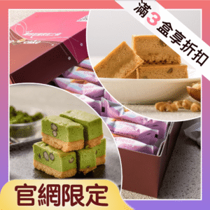 起士條3盒以上享優惠(原味、抹茶紅豆、咖啡核桃)
