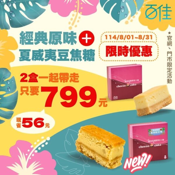 [快閃活動] 經典原味 X 夏威夷豆焦糖 兩盒起士條組