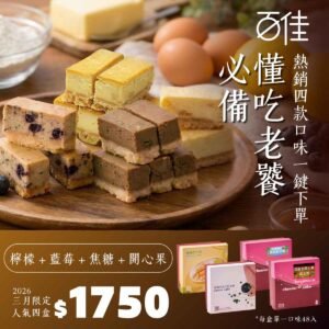 四盒組 (檸檬、藍莓巧克力、焦糖、開心果)