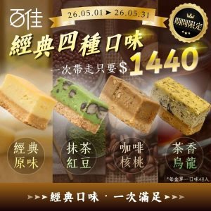 經典四盒組 (經典原味、咖啡核桃、抹茶紅豆、茶香烏龍)