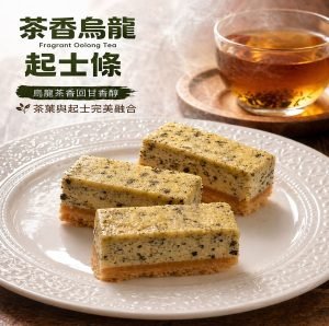 茶香烏龍起士條(48入/盒) - 低溫宅配