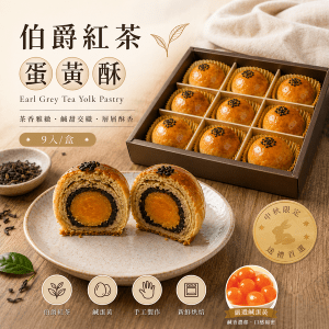 伯爵紅茶蛋黃酥(9入/盒)