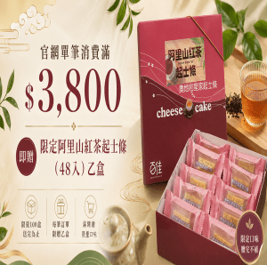 阿里山紅茶起司條 (贈品，請勿下單)